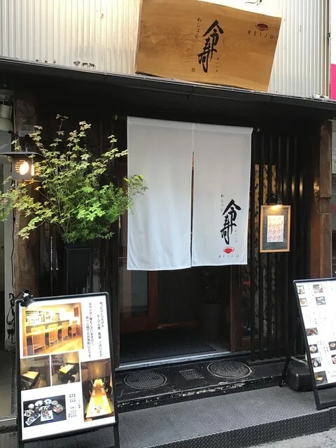 わしょく 令寿（れいじゅ） - 勾当台公園（居酒屋）の写真