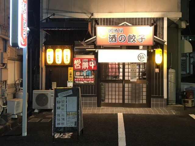 酒の餃子 - 塩釜（餃子）の写真