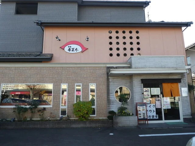 和食 春夏冬 - 富沢（揚げ物）の写真