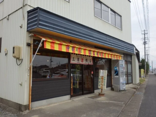 三浦商店 - 登米市その他（ラーメン）の写真