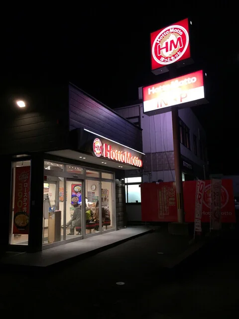 ほっともっと 古川北町店 - 古川（弁当）の写真