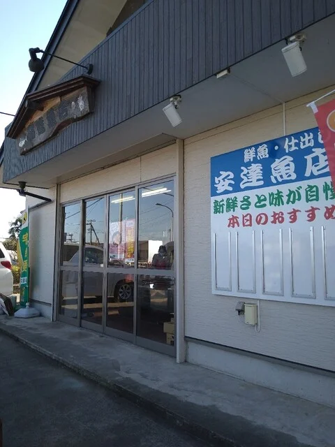 安達魚店 - 亘理（その他）の写真
