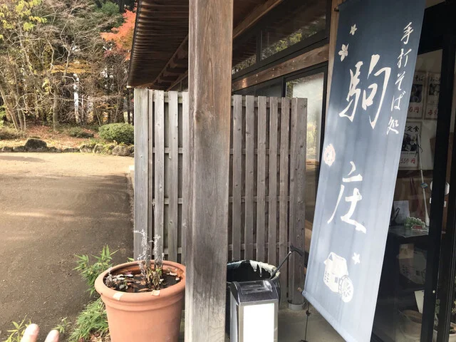 滝庭の関 駒庄（こましょう） - 加美町その他（そば）の写真