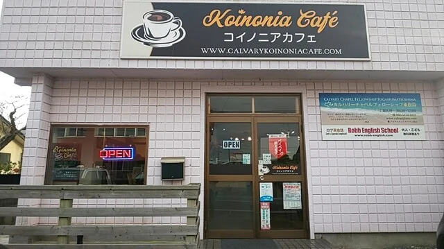 コイノニアカフェ（Koinonia Caf&eacute;） - 矢本（カフェ）の写真