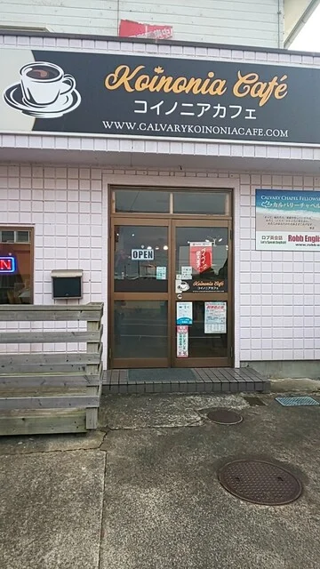 コイノニアカフェ（Koinonia Caf&eacute;） - 矢本（カフェ）の写真