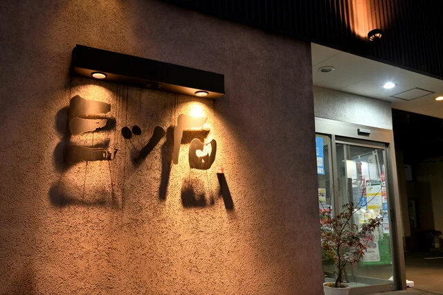 酒肴旬 三ッ石（さけさかなしゅん みついし） - 青森（居酒屋）の写真