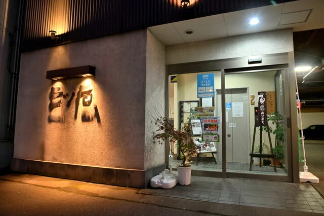 酒肴旬 三ッ石（さけさかなしゅん みついし） - 青森（居酒屋）の写真