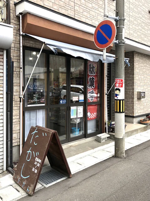 だがし いちさん - 長町一丁目（その他）の写真