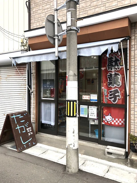 だがし いちさん - 長町一丁目（その他）の写真