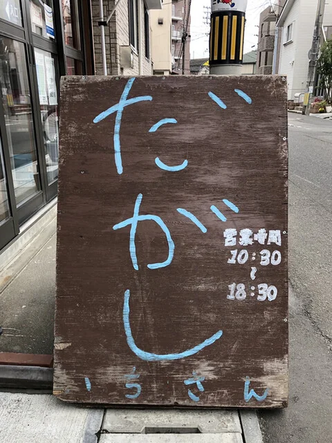 だがし いちさん - 長町一丁目（その他）の写真