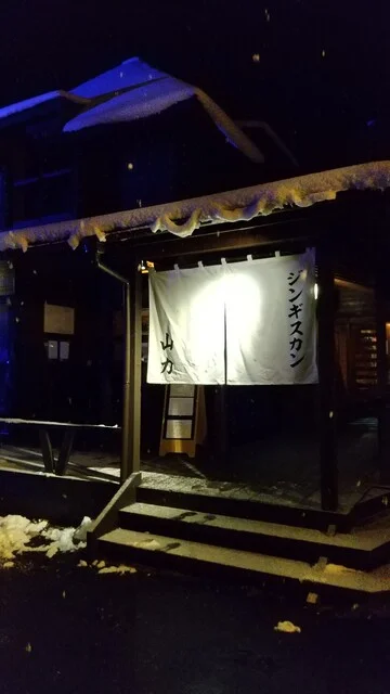 ジンギスカン 山力 - 仙台市太白区その他（ジンギスカン）の写真