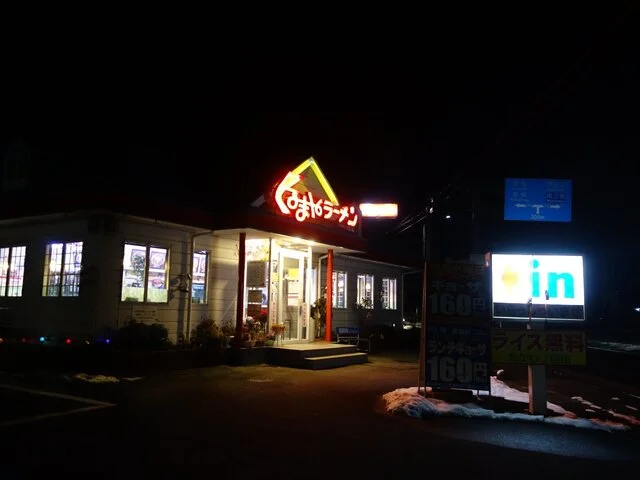 くるまやラーメン 迫町店 - 登米市その他（ラーメン）の写真