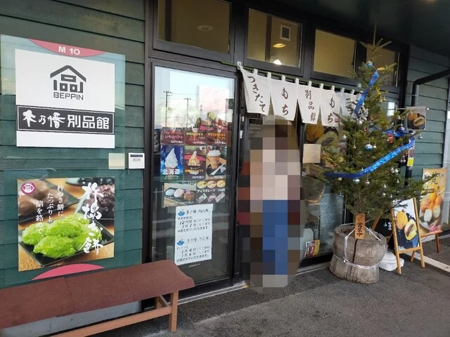 木乃幡・別品館 - 美田園（和菓子）の写真