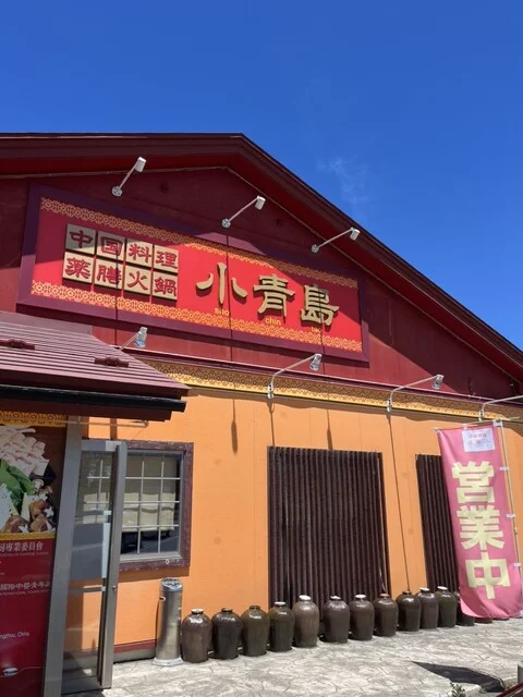 小青島 東造道店 - 小柳（中華料理）の写真