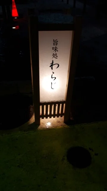 旨味処 わらじ - 本八戸（寿司）の写真