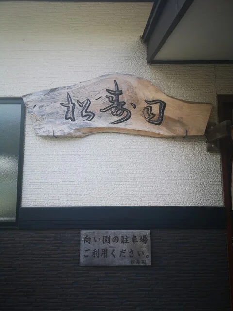 松寿司 - 丸森町その他（寿司）の写真