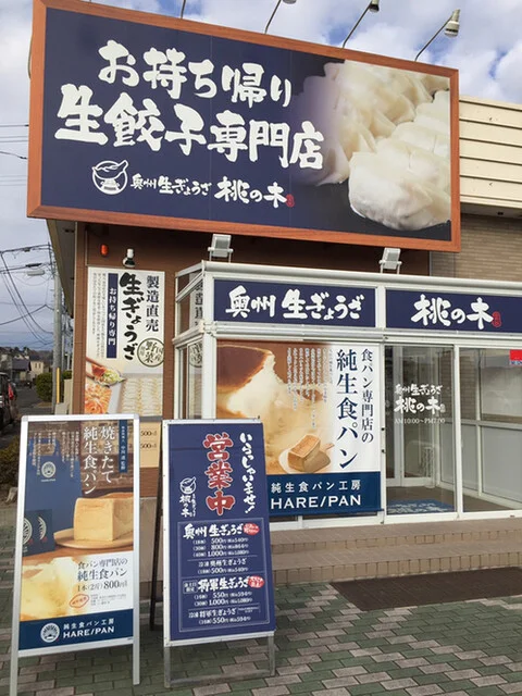 奥州生ぎょうざ 桃の木 - 富谷町その他（餃子）の写真