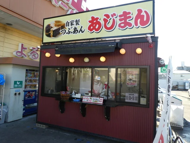 あじまん ウジエスーパー長町店 - 太子堂（たい焼き・大判焼き）の写真