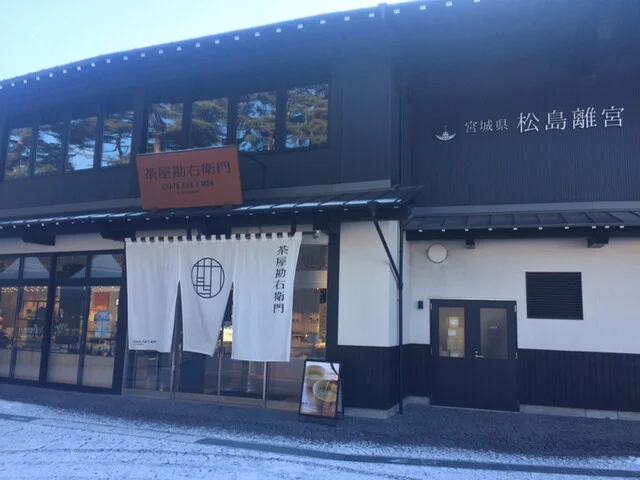 茶屋勘右衛門 - 松島海岸（和菓子）の写真