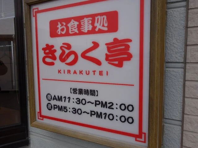 きらく亭 - 古川（居酒屋）の写真