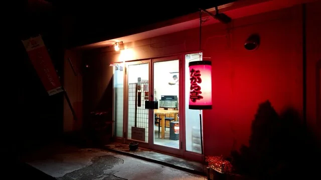 たから亭 - 卸町（居酒屋）の写真