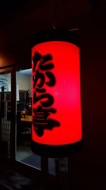 たから亭 - 卸町（居酒屋）の写真