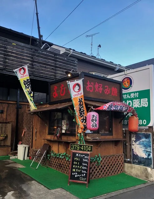 お好み焼きよしみ - 仙台市泉区その他（お好み焼き）の写真