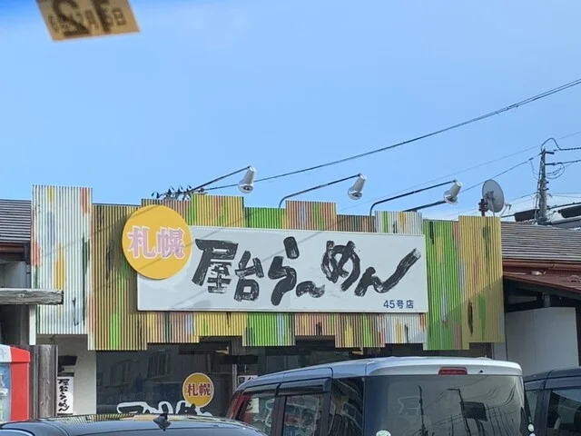 札幌屋台ラーメン 45号店 - 石巻あゆみ野（ラーメン）の写真