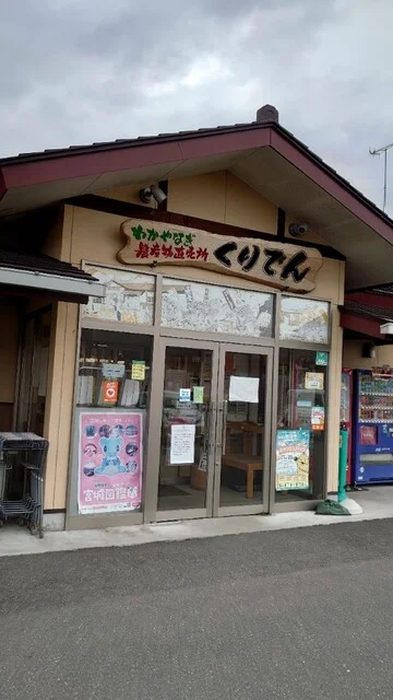 わかやなぎ農産物直売所 くりでん - 石越（その他）の写真