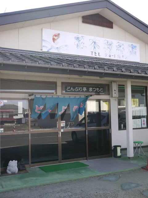 どんぶり亭 まつもと - 亘理（海鮮）の写真