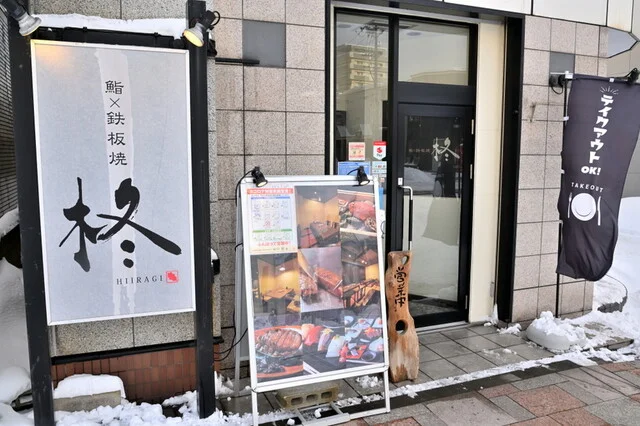 鮨 鉄板焼 柊（鮨&times;鉄板焼 HIIRAGI） - 青森（居酒屋）の写真