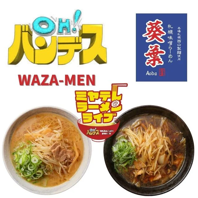 本場札幌西山製麺使用札幌味噌ラーメン葵葉 一番町本店 - 青葉通一番町（ラーメン）の写真