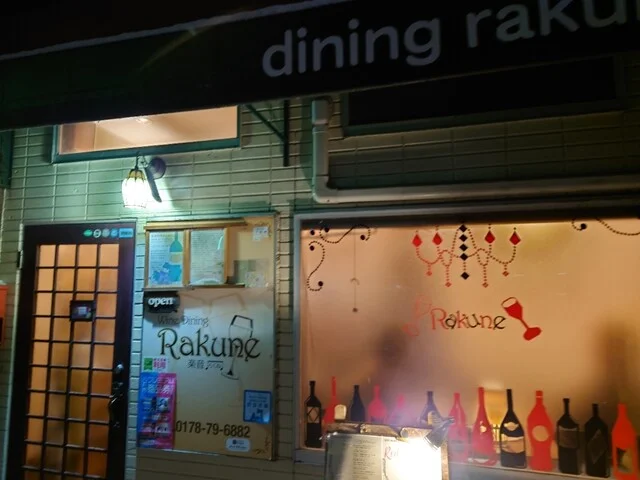 ダイニング楽音 - 本八戸（フレンチ）の写真