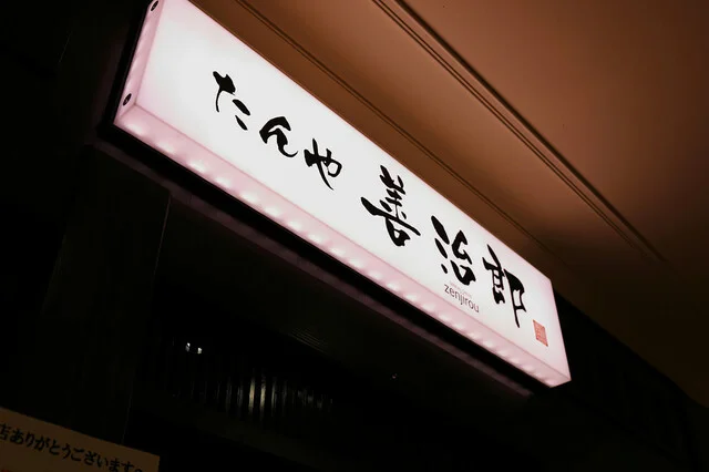 たんや善治郎 タピオ店 - 泉中央（牛タン）の写真