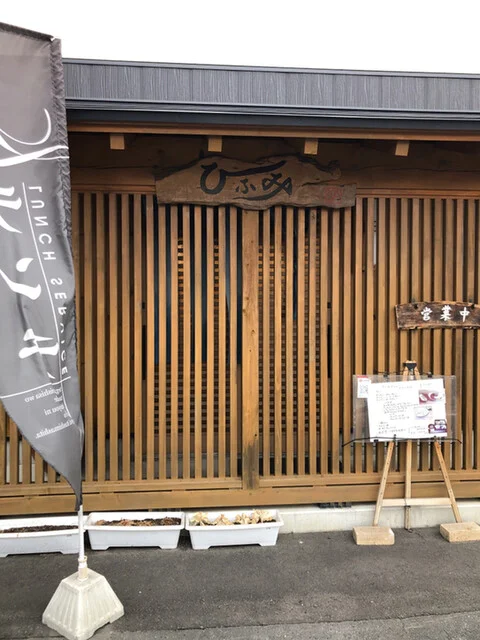 ひふみ - 白銀（日本料理）の写真