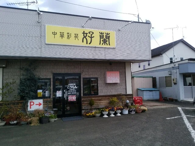 好蘭 - 東船岡（中華料理）の写真