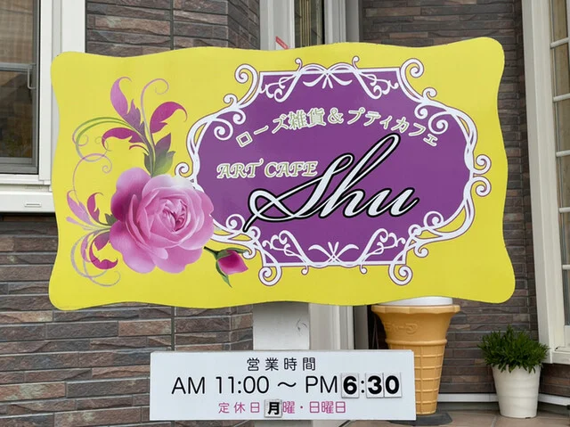 アートカフェShu - 矢本（喫茶店）の写真