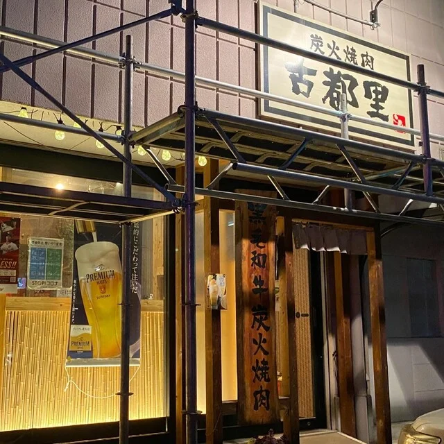 炭火焼肉 古都里（スミビヤキニク コトリ） - 富沢（焼肉）の写真
