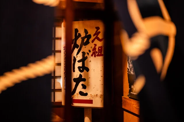 郷土酒亭 元祖 炉ばた - 勾当台公園（居酒屋）の写真