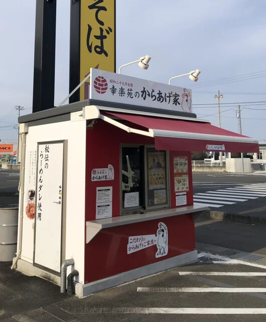 幸楽苑のからあげ家 岩沼店 - 岩沼（からあげ）の写真