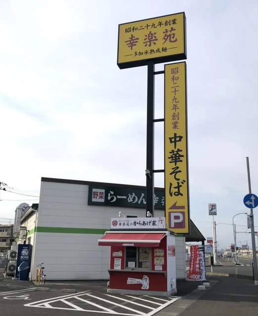 幸楽苑のからあげ家 岩沼店 - 岩沼（からあげ）の写真