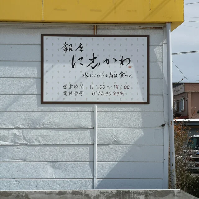 銀座に志かわ 青森弘前店 - 弘前（パン）の写真