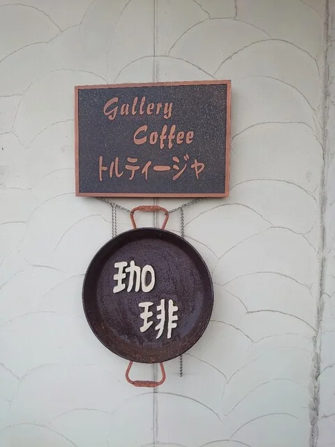 トルティージャ（Tortilla） - 登米市その他（喫茶店）の写真