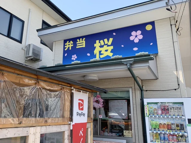 弁当 桜 - 多賀城（弁当）の写真