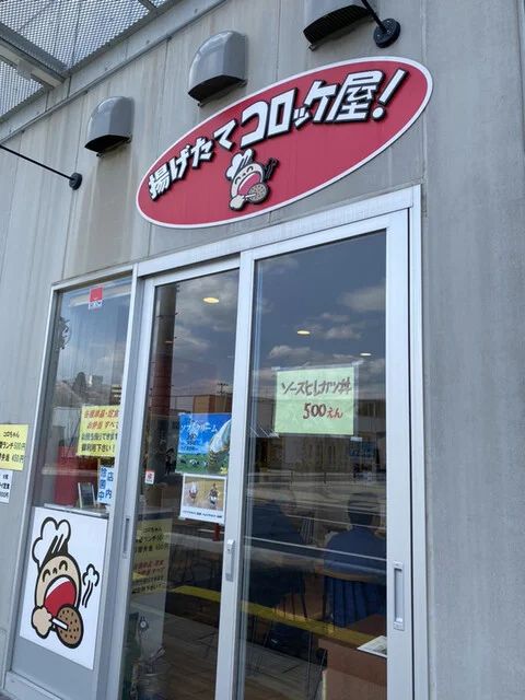 揚げたてコロッケ屋! - 南気仙沼（コロッケ）の写真