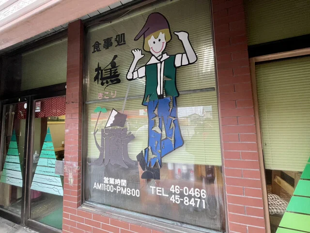 食事処 樵 - 小中野（食堂）の写真