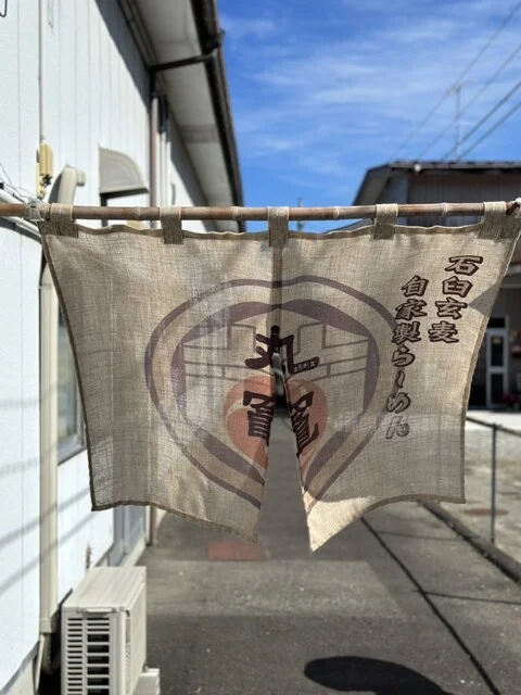 石臼玄麦自家製らーめん 丸竈（マルガマ） - 中野栄（ラーメン）の写真