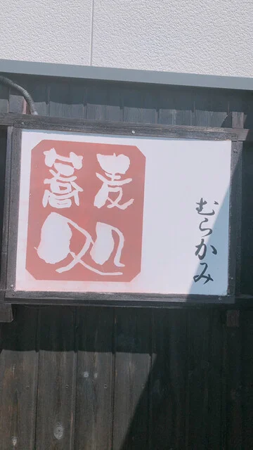 蕎麦処 むらかみ - 大河原（そば）の写真