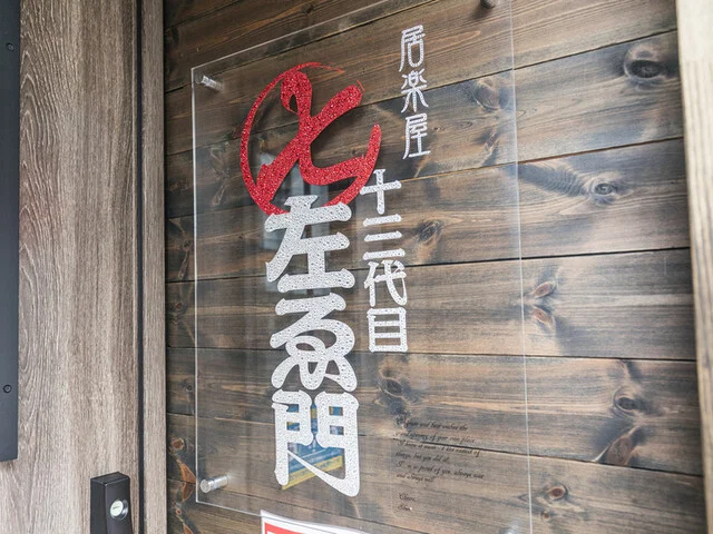 居楽屋 十三代目 七左ゑ門 - 中央弘前（居酒屋）の写真