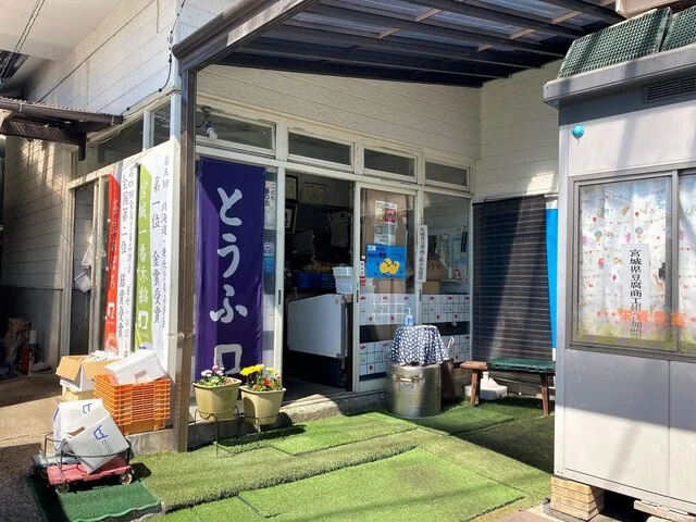 伊東豆腐店 - 南仙台（その他）の写真